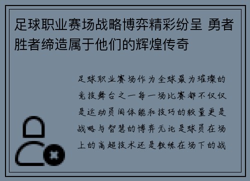 足球职业赛场战略博弈精彩纷呈 勇者胜者缔造属于他们的辉煌传奇