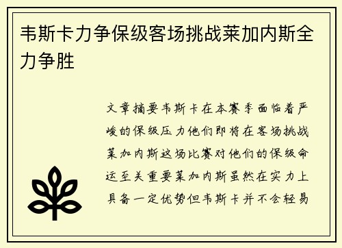 韦斯卡力争保级客场挑战莱加内斯全力争胜