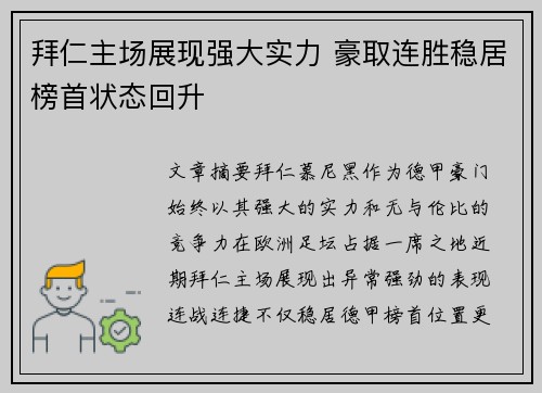 拜仁主场展现强大实力 豪取连胜稳居榜首状态回升