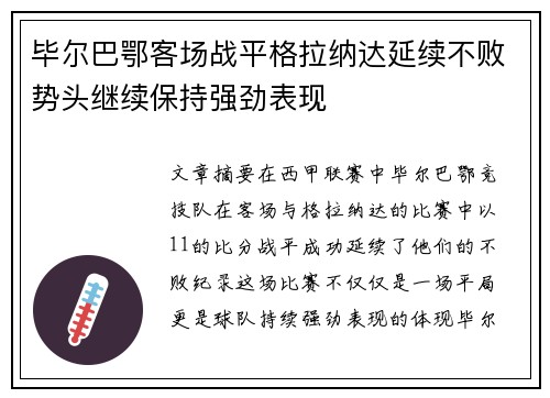毕尔巴鄂客场战平格拉纳达延续不败势头继续保持强劲表现