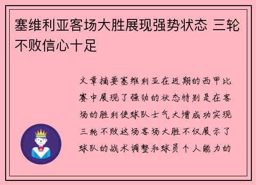 塞维利亚客场大胜展现强势状态 三轮不败信心十足