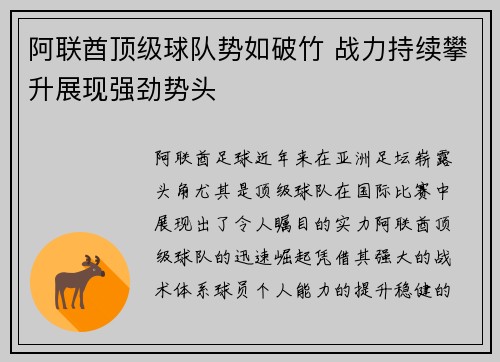 阿联酋顶级球队势如破竹 战力持续攀升展现强劲势头