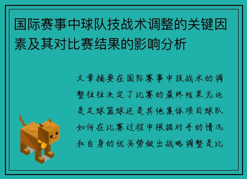 国际赛事中球队技战术调整的关键因素及其对比赛结果的影响分析