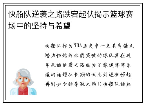 快船队逆袭之路跌宕起伏揭示篮球赛场中的坚持与希望