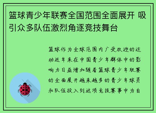 篮球青少年联赛全国范围全面展开 吸引众多队伍激烈角逐竞技舞台