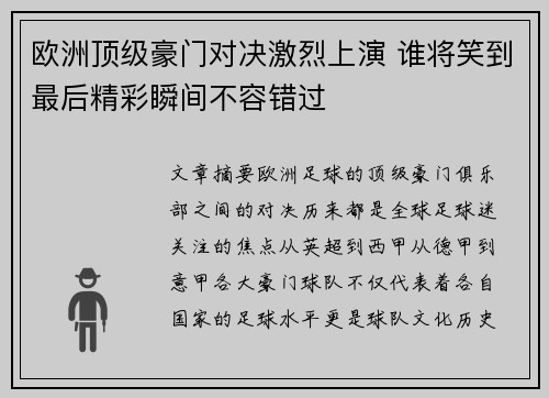 欧洲顶级豪门对决激烈上演 谁将笑到最后精彩瞬间不容错过