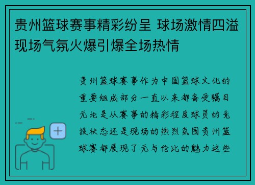 贵州篮球赛事精彩纷呈 球场激情四溢现场气氛火爆引爆全场热情