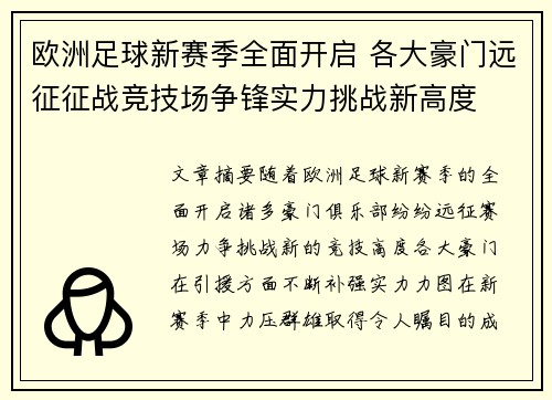 欧洲足球新赛季全面开启 各大豪门远征征战竞技场争锋实力挑战新高度
