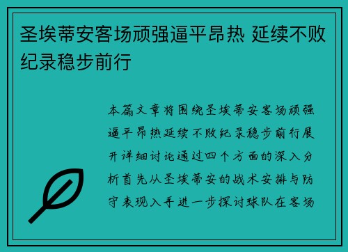 圣埃蒂安客场顽强逼平昂热 延续不败纪录稳步前行