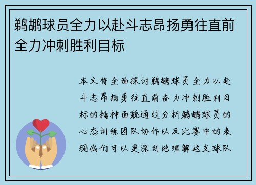 鹈鹕球员全力以赴斗志昂扬勇往直前全力冲刺胜利目标