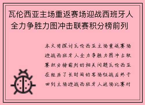 瓦伦西亚主场重返赛场迎战西班牙人 全力争胜力图冲击联赛积分榜前列