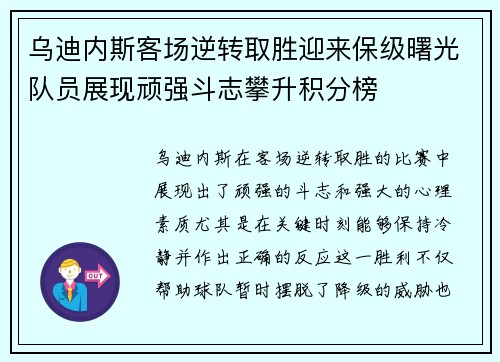 乌迪内斯客场逆转取胜迎来保级曙光队员展现顽强斗志攀升积分榜