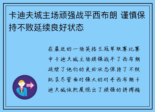 卡迪夫城主场顽强战平西布朗 谨慎保持不败延续良好状态