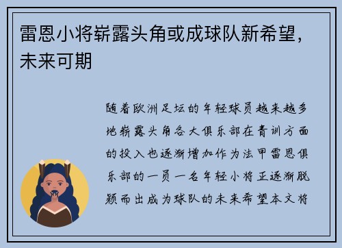 雷恩小将崭露头角或成球队新希望，未来可期