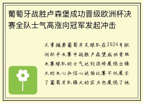 葡萄牙战胜卢森堡成功晋级欧洲杯决赛全队士气高涨向冠军发起冲击