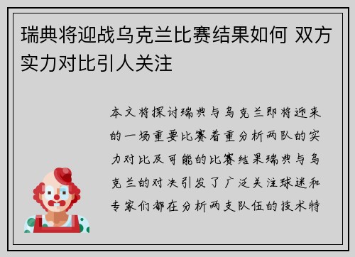瑞典将迎战乌克兰比赛结果如何 双方实力对比引人关注
