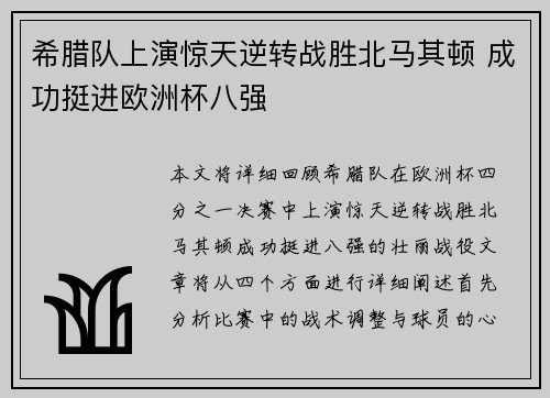 希腊队上演惊天逆转战胜北马其顿 成功挺进欧洲杯八强