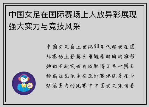 中国女足在国际赛场上大放异彩展现强大实力与竞技风采