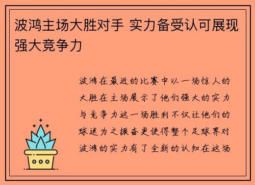 波鸿主场大胜对手 实力备受认可展现强大竞争力