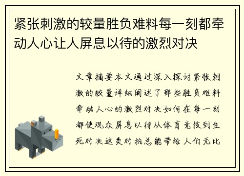 紧张刺激的较量胜负难料每一刻都牵动人心让人屏息以待的激烈对决