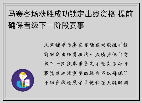 马赛客场获胜成功锁定出线资格 提前确保晋级下一阶段赛事