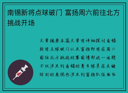 南锡新将点球破门 富扬周六前往北方挑战开场