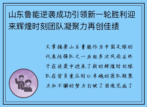 山东鲁能逆袭成功引领新一轮胜利迎来辉煌时刻团队凝聚力再创佳绩
