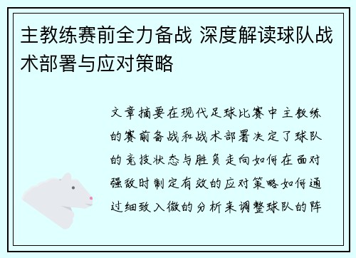 主教练赛前全力备战 深度解读球队战术部署与应对策略