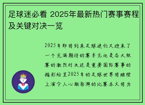 足球迷必看 2025年最新热门赛事赛程及关键对决一览