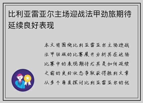 比利亚雷亚尔主场迎战法甲劲旅期待延续良好表现