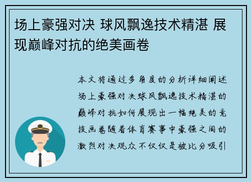 场上豪强对决 球风飘逸技术精湛 展现巅峰对抗的绝美画卷
