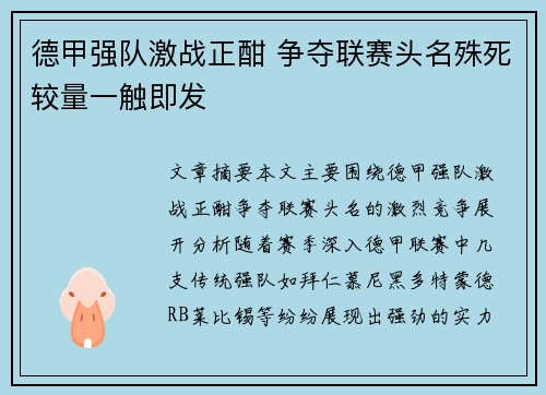 德甲强队激战正酣 争夺联赛头名殊死较量一触即发