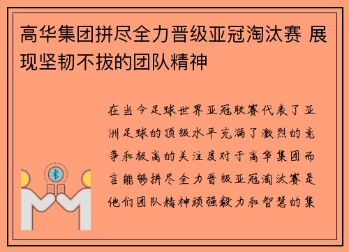 高华集团拼尽全力晋级亚冠淘汰赛 展现坚韧不拔的团队精神