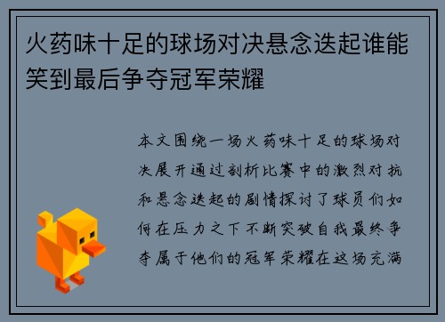 火药味十足的球场对决悬念迭起谁能笑到最后争夺冠军荣耀