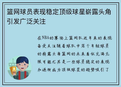 篮网球员表现稳定顶级球星崭露头角引发广泛关注
