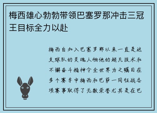 梅西雄心勃勃带领巴塞罗那冲击三冠王目标全力以赴