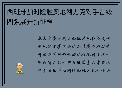 西班牙加时险胜奥地利力克对手晋级四强展开新征程