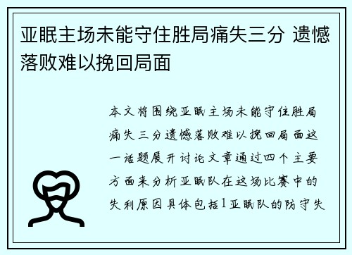 亚眠主场未能守住胜局痛失三分 遗憾落败难以挽回局面