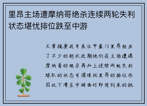 里昂主场遭摩纳哥绝杀连续两轮失利状态堪忧排位跌至中游