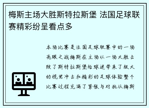 梅斯主场大胜斯特拉斯堡 法国足球联赛精彩纷呈看点多