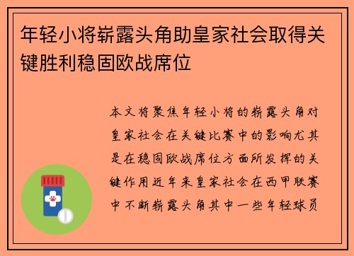 年轻小将崭露头角助皇家社会取得关键胜利稳固欧战席位