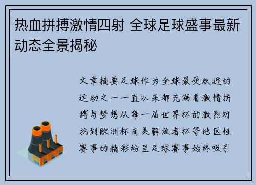 热血拼搏激情四射 全球足球盛事最新动态全景揭秘