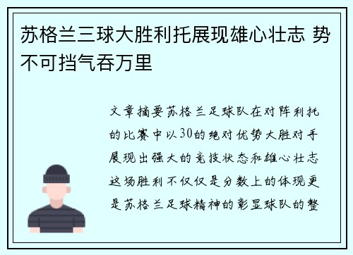 苏格兰三球大胜利托展现雄心壮志 势不可挡气吞万里