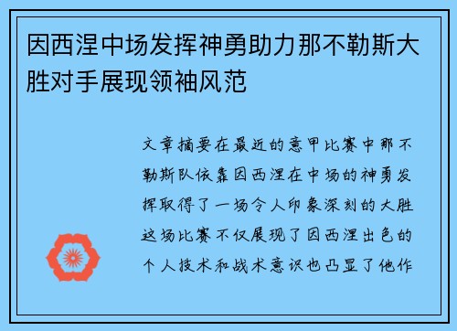 因西涅中场发挥神勇助力那不勒斯大胜对手展现领袖风范