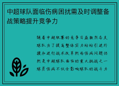 中超球队面临伤病困扰需及时调整备战策略提升竞争力
