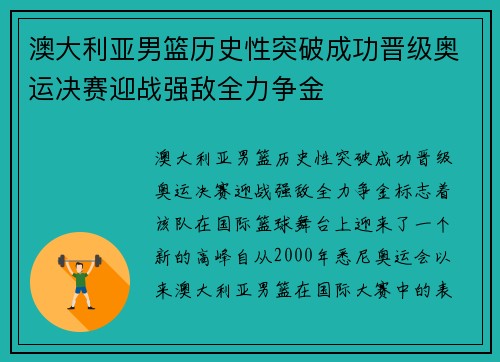 澳大利亚男篮历史性突破成功晋级奥运决赛迎战强敌全力争金