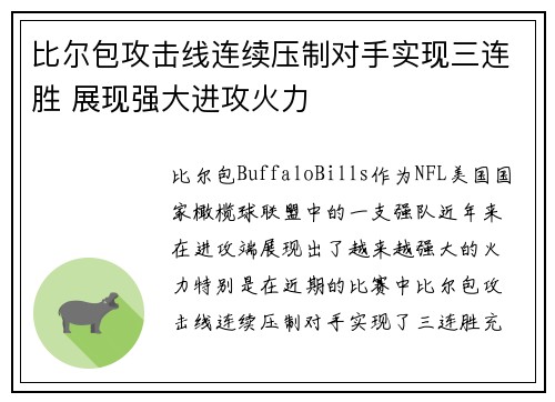 比尔包攻击线连续压制对手实现三连胜 展现强大进攻火力