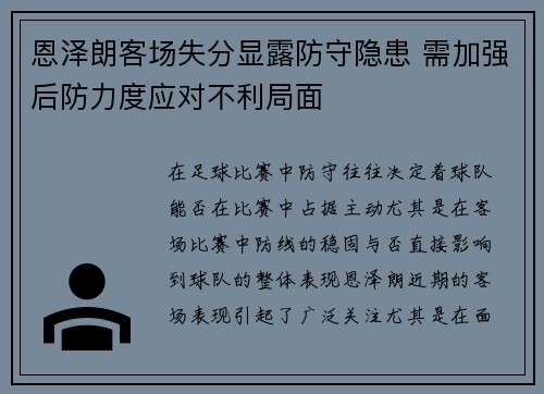 恩泽朗客场失分显露防守隐患 需加强后防力度应对不利局面