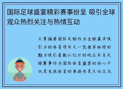 国际足球盛宴精彩赛事纷呈 吸引全球观众热烈关注与热情互动