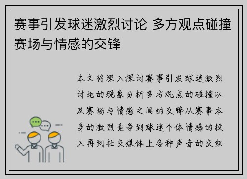 赛事引发球迷激烈讨论 多方观点碰撞赛场与情感的交锋